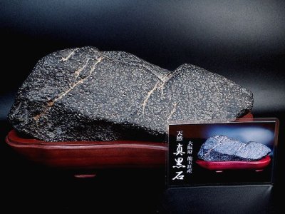 画像3: ◆天然石！大阪産／良質真黒石－台座付No,80◆